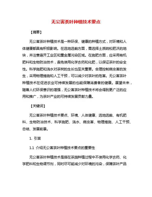 无公害茶叶种植技术要点