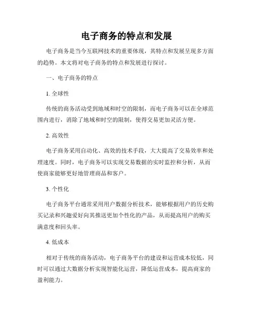 电子商务的特点和发展