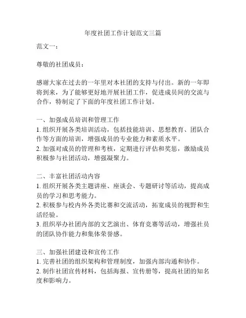 年度社团工作计划范文三篇