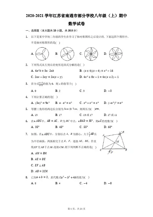 2020-2021学年江苏省南通市部分学校八年级(上)期中数学试卷