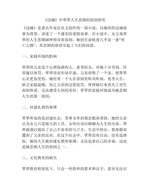 《边城》中翠翠人生悲剧的原因研究