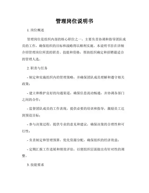 管理岗位说明书