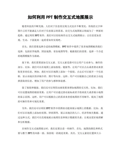 如何利用PPT制作交互式地图展示