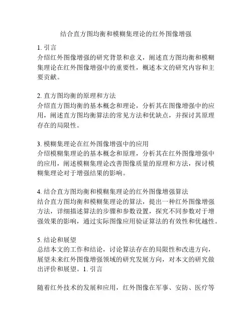 结合直方图均衡和模糊集理论的红外图像增强