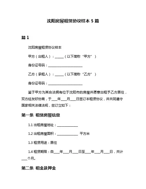 沈阳房屋租赁协议样本5篇