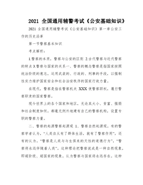 2021全国通用辅警考试《公安基础知识》
