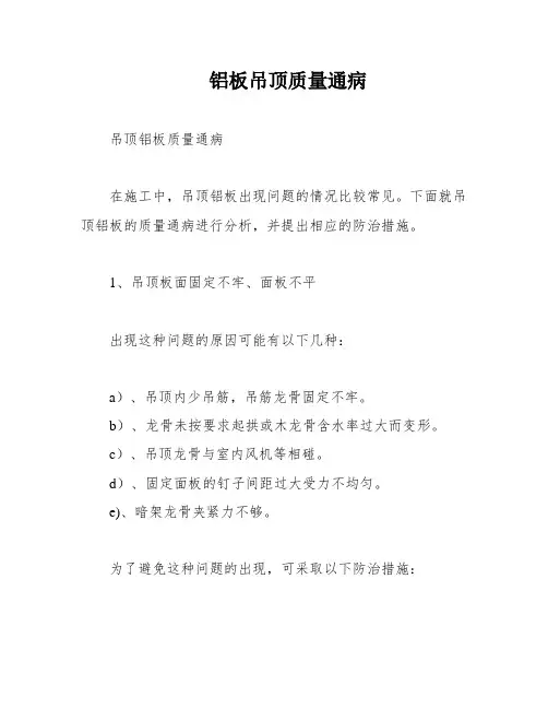 铝板吊顶质量通病