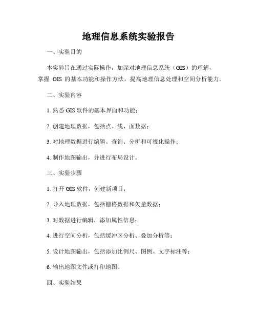 地理信息系统实验报告