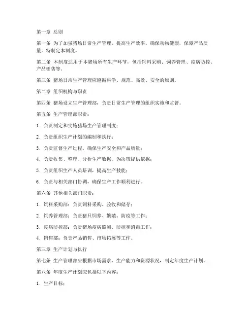 猪场日常生产管理制度范本