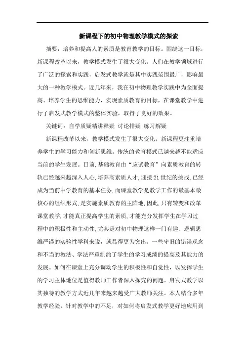 新课程下初中物理教学模式论文