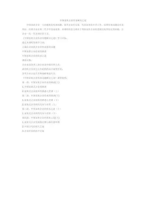 中国家族企业传承解决之道