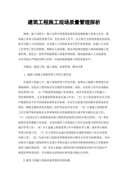 建筑工程施工现场质量管理探析