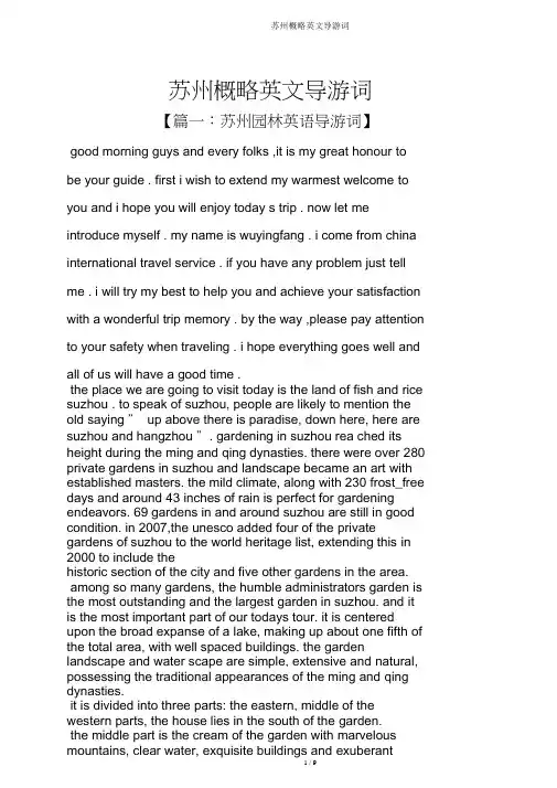 苏州概况英文导游词