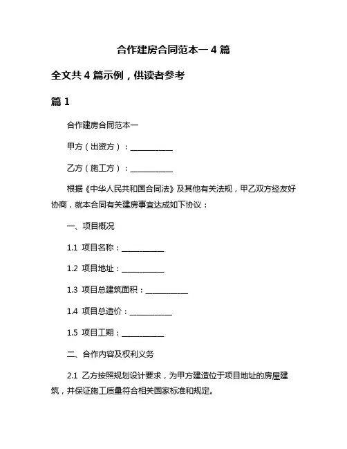 合作建房合同范本一4篇