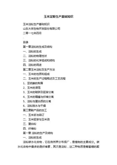玉米淀粉生产基础知识