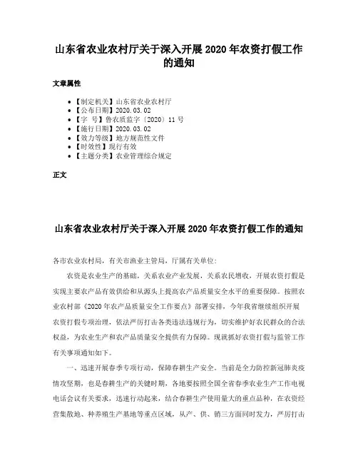 山东省农业农村厅关于深入开展2020年农资打假工作的通知