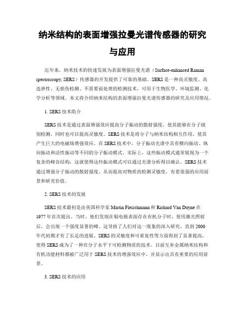 纳米结构的表面增强拉曼光谱传感器的研究与应用