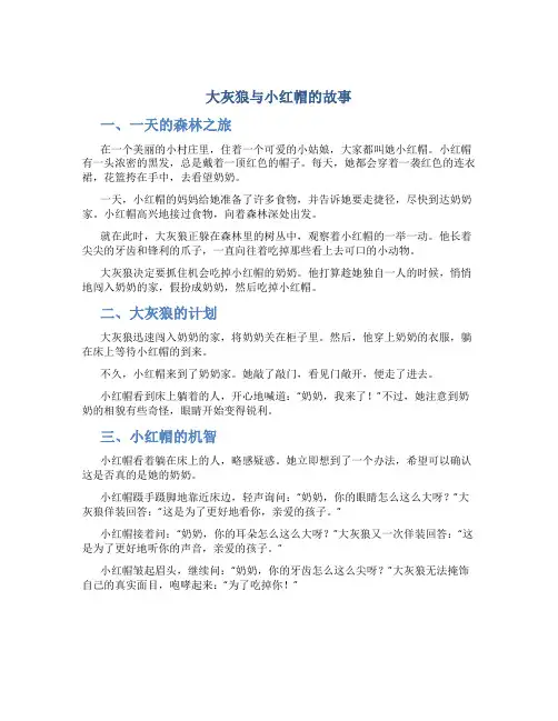 大灰狼与小红帽的故事 睡前故事
