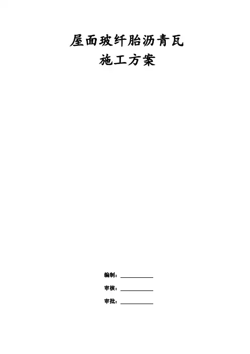 屋面玻纤胎沥青瓦施工方案