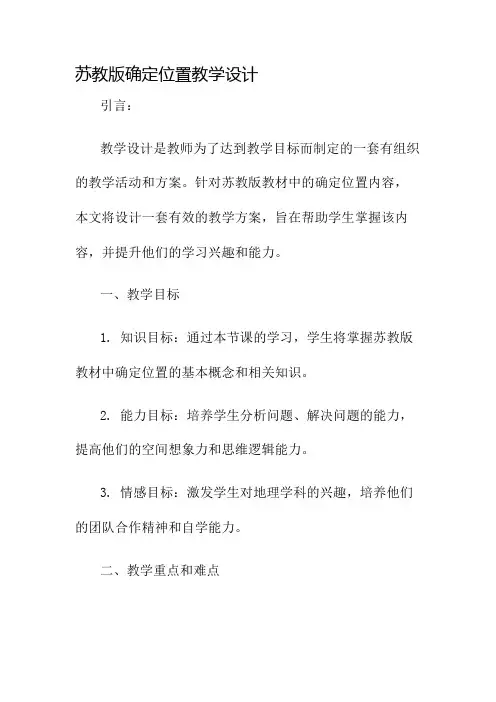 苏教版确定位置教学设计名师公开课获奖教案百校联赛一等奖教案