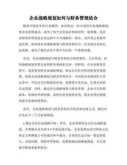 企业战略规划如何与财务管理结合
