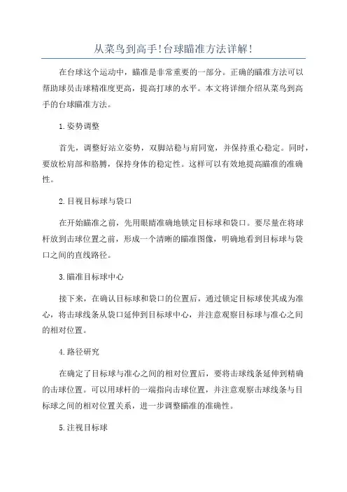 从菜鸟到高手!台球瞄准方法详解!