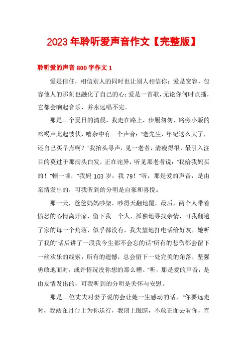 2023年聆听爱声音作文【完整版】