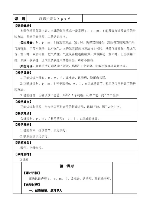部编版语文一年级上册汉语拼音3 b p m f 优质教案