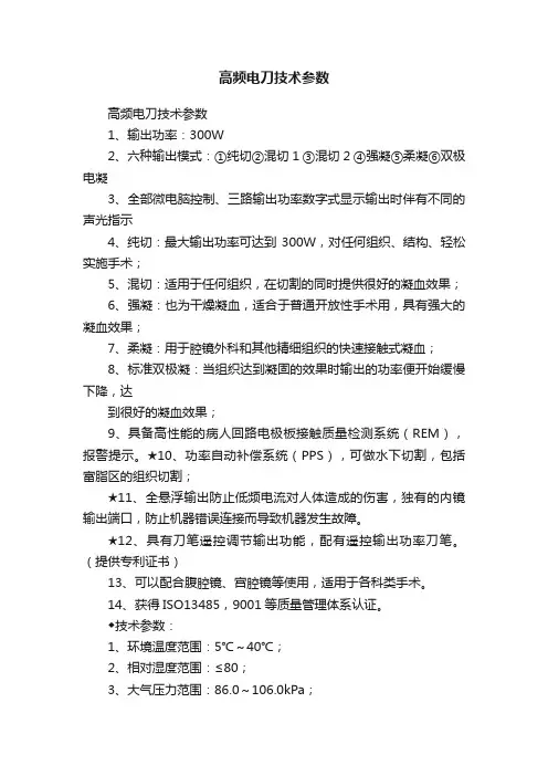 高频电刀技术参数