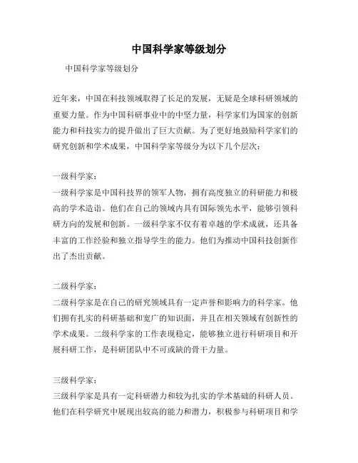 中国科学家等级划分