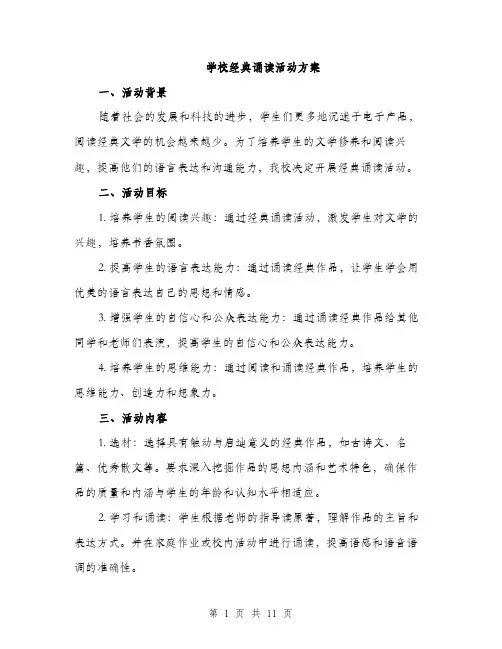 学校经典诵读活动方案（三篇）