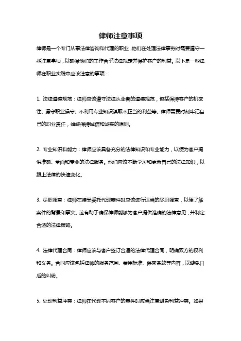 律师注意事项