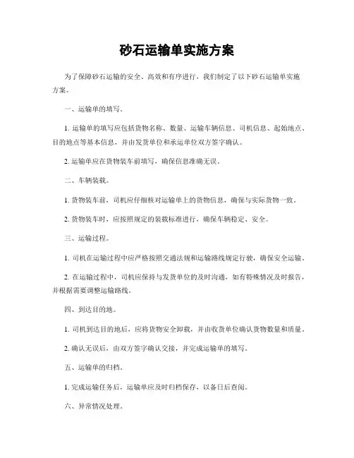 砂石运输单实施方案