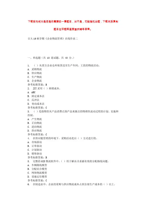 吉大19秋学期《企业物流管理》在线作业二 辅导资料