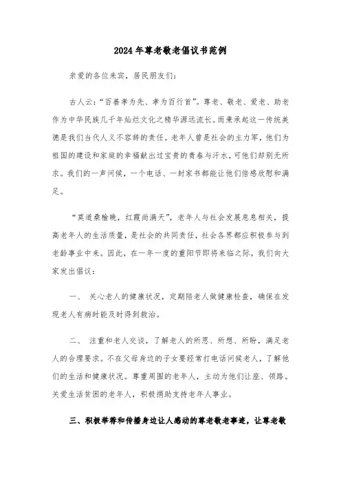 2024年尊老敬老倡议书范例(三篇)