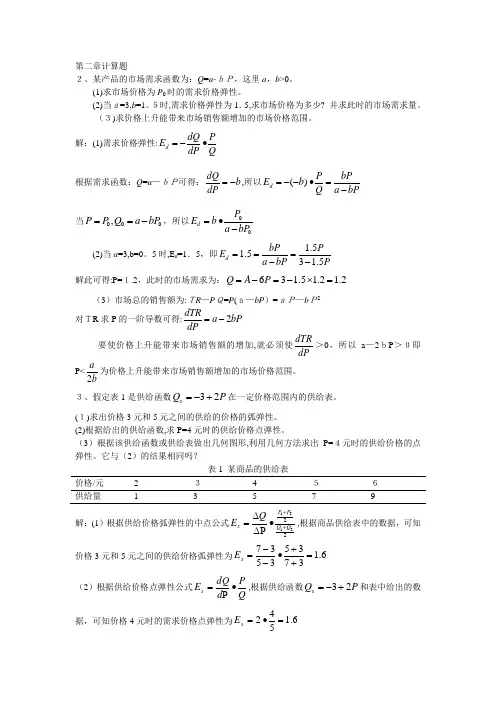 微观经济学课后题部分答案