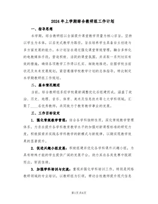 2024年上学期综合教研组工作计划（三篇）