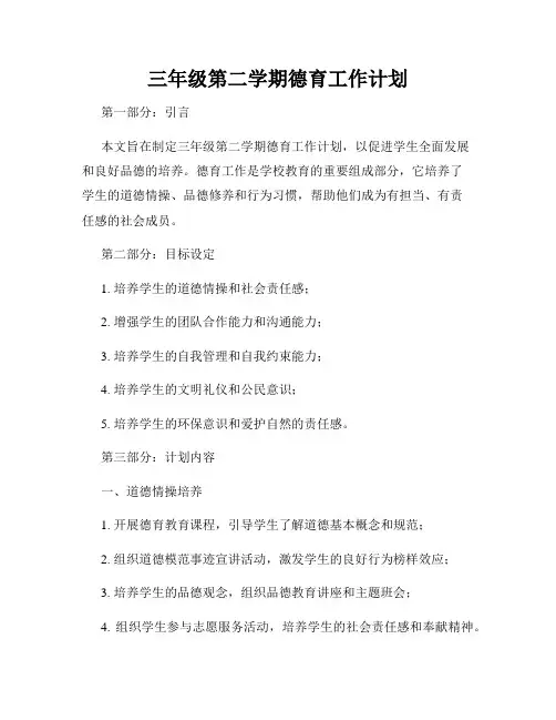 三年级第二学期德育工作计划