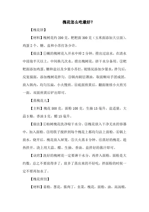 槐花怎么吃最好？