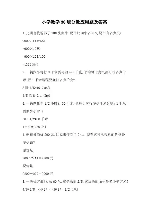 小学数学30道分数应用题及答案