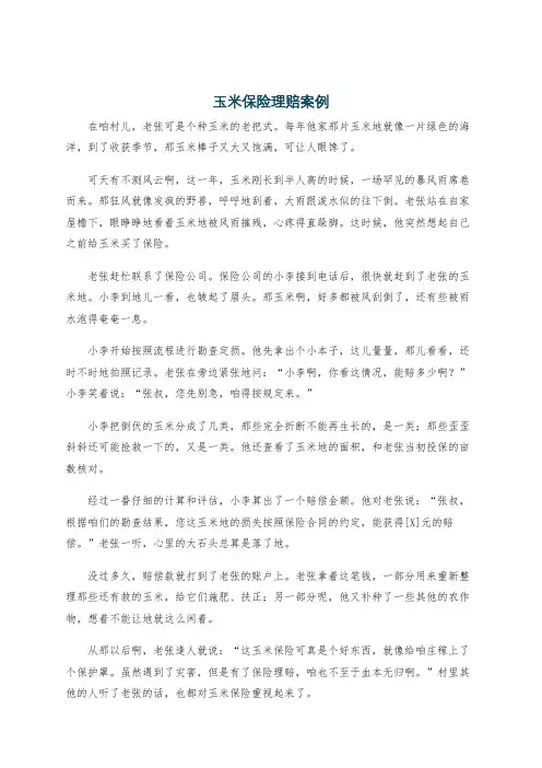 玉米保险理赔案例