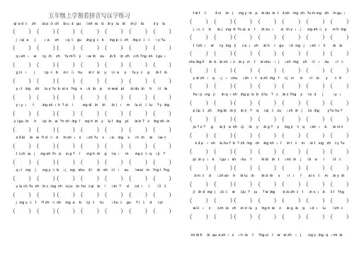 最新整理人教版五年级上册语文看拼音写汉字练习汇总