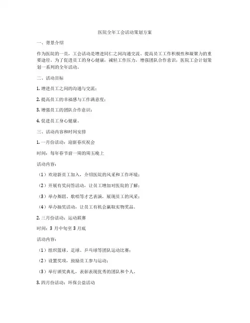 医院全年工会活动策划方案