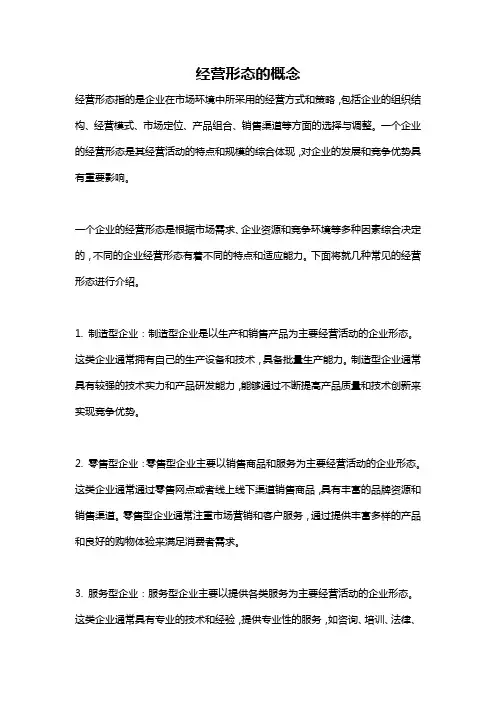 经营形态的概念