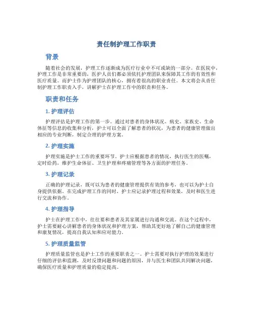责任制护理工作职责