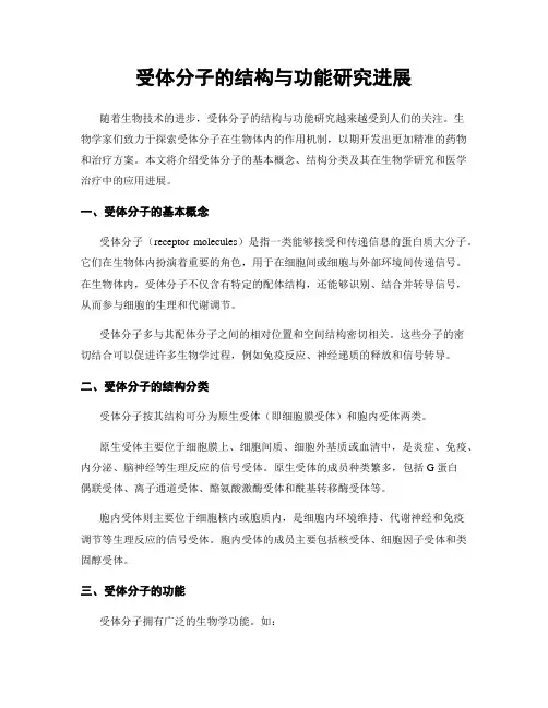 受体分子的结构与功能研究进展