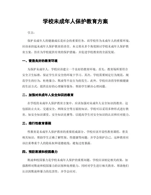 学校未成年人保护教育方案