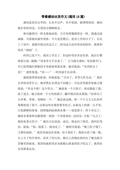 带着感动出发作文(通用15篇)范文精选