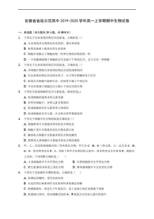 安徽省省级示范高中2019-2020学年高一上学期期中生物试卷 (含解析)