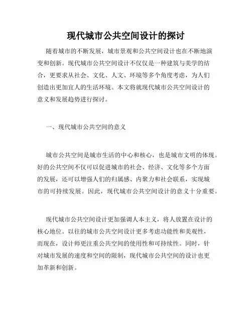 现代城市公共空间设计的探讨